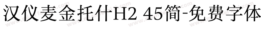 汉仪麦金托什H2 45简字体转换